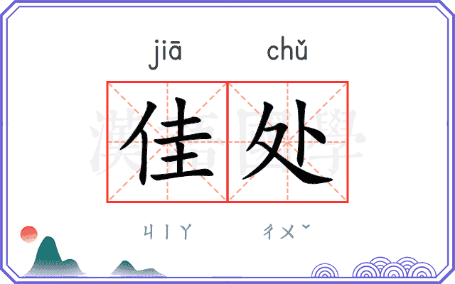 佳处