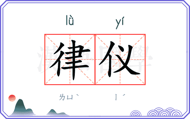 律仪