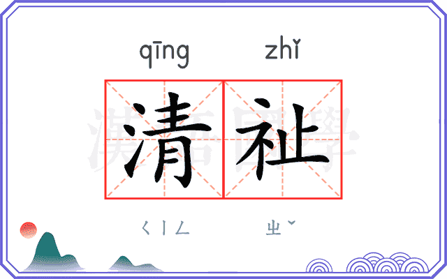 清祉