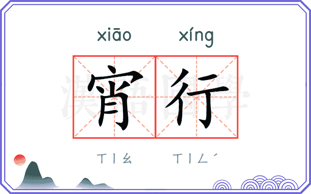 宵行