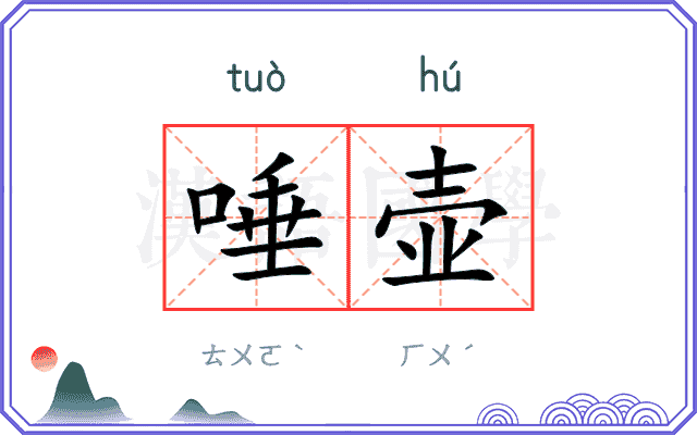 唾壶