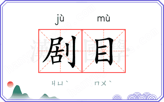 剧目