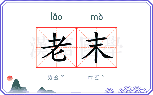 老末