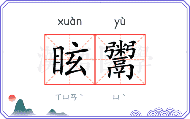 眩鬻