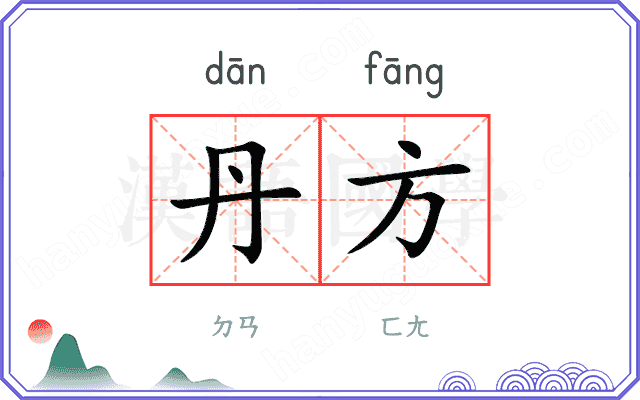 丹方