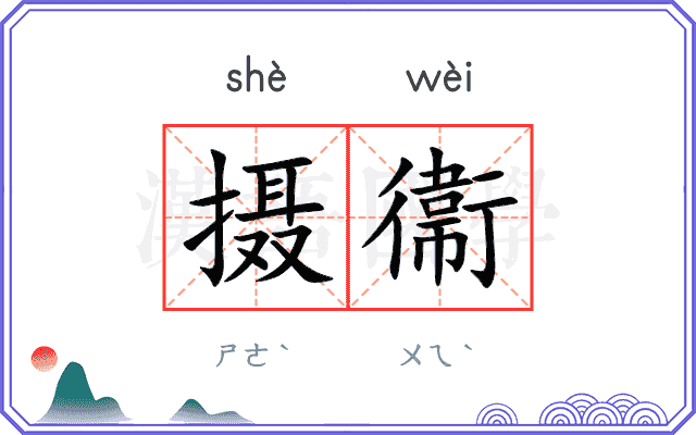 摄衞