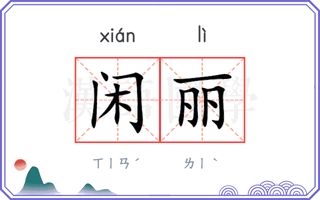 闲丽