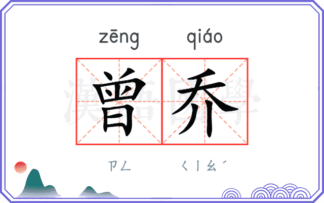 曾乔