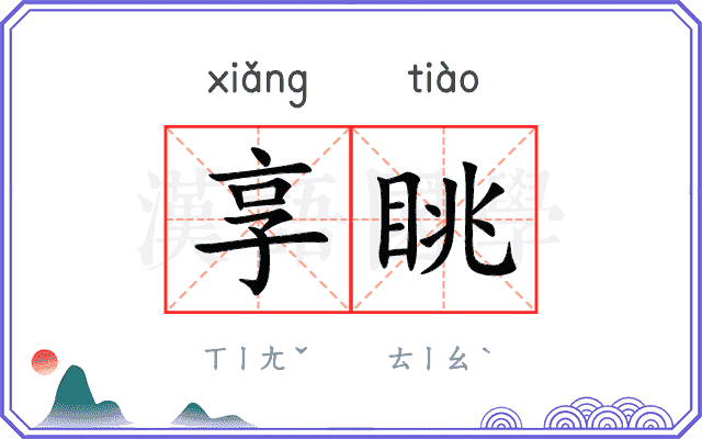 享眺