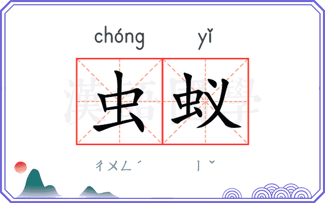 虫蚁