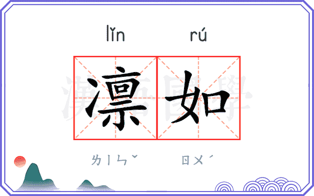 凛如