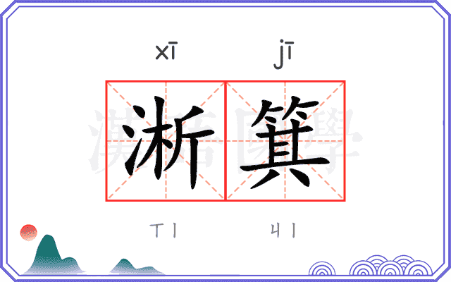淅箕