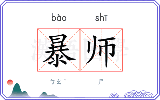 暴师
