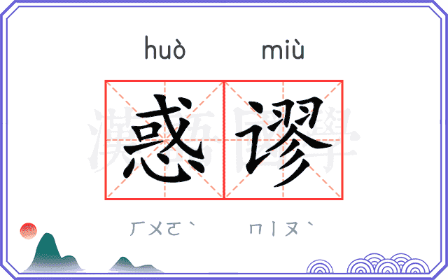 惑谬