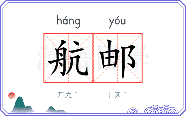 航邮