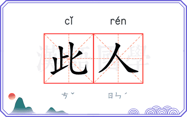 此人