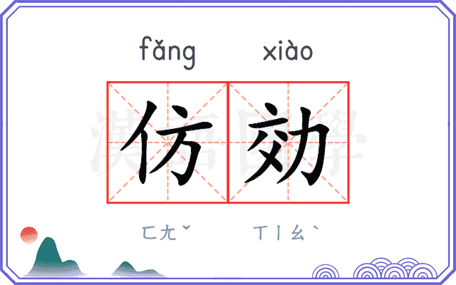 仿効