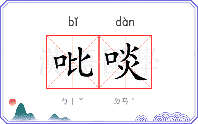 吡啖