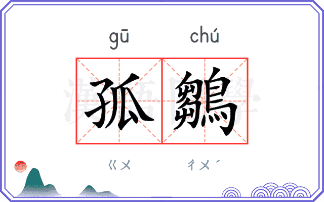 孤鶵