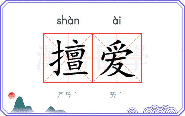 擅爱