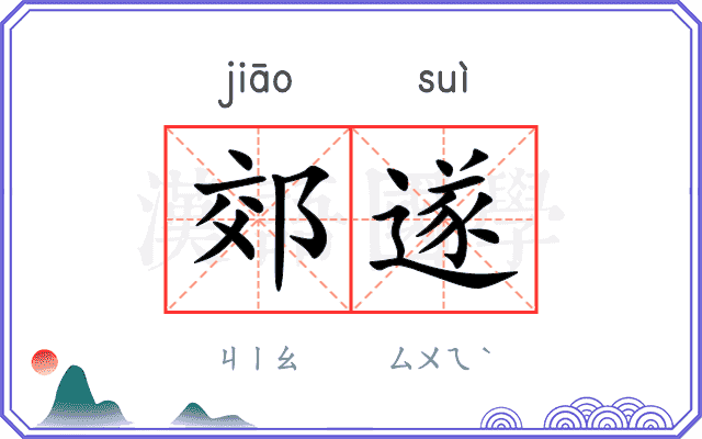 郊遂