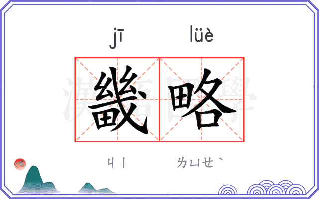 畿略