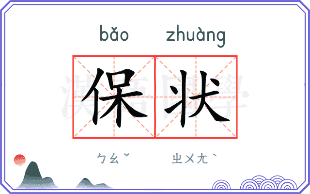 保状