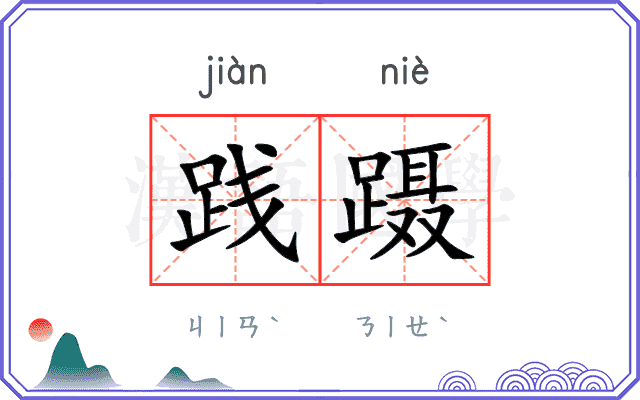 践蹑