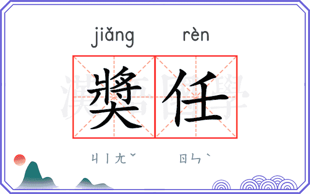 奬任