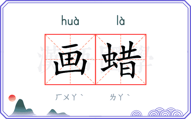 画蜡