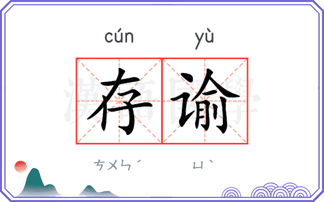 存谕