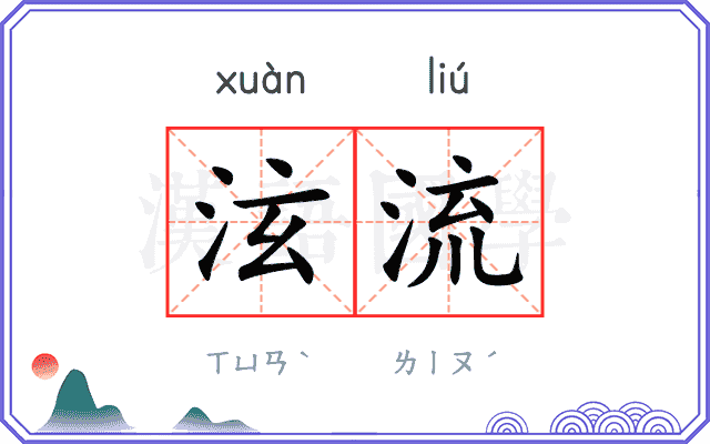 泫流