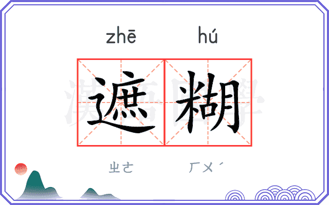 遮糊