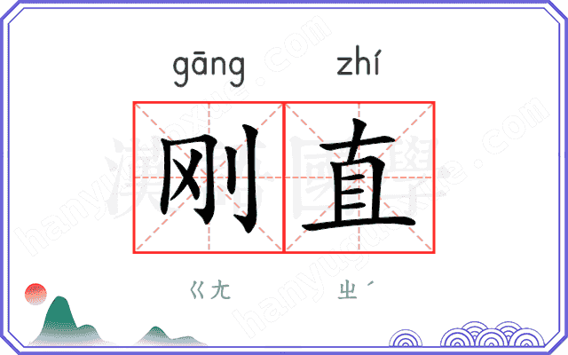 刚直