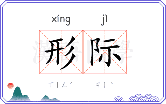 形际