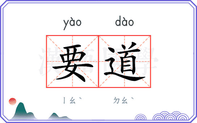 要道