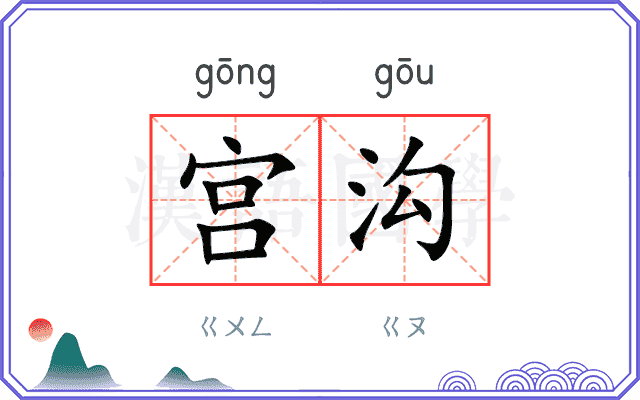 宫沟