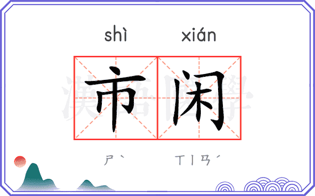 市闲
