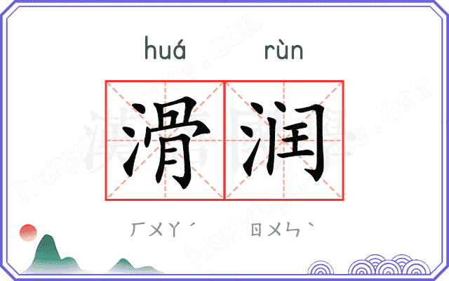 滑润