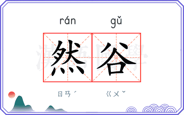 然谷