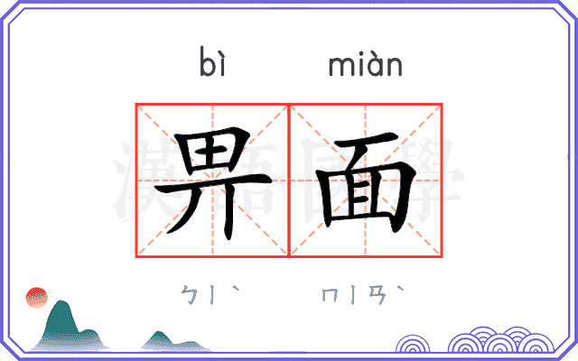 畀面