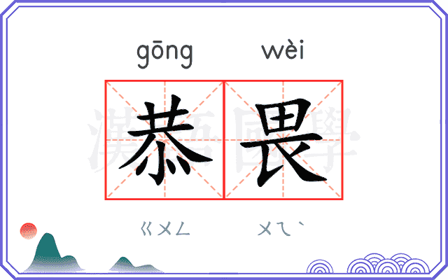 恭畏