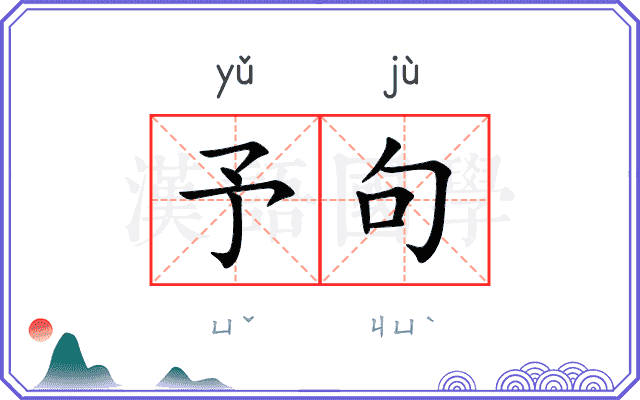 予句