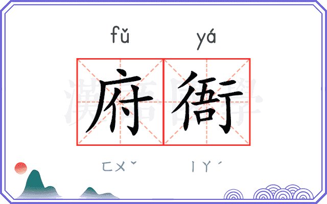 府衙