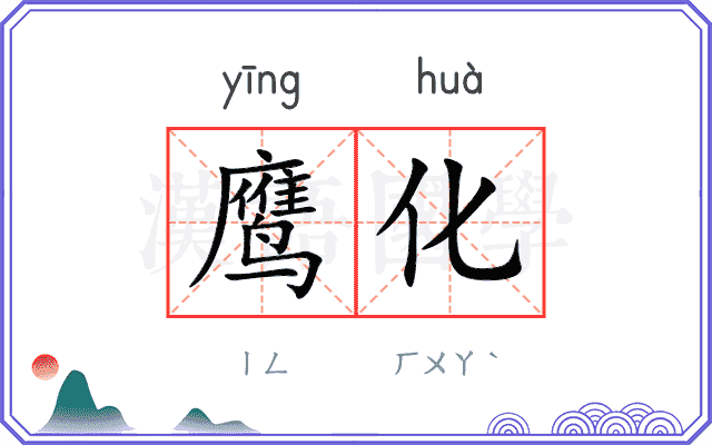 鹰化