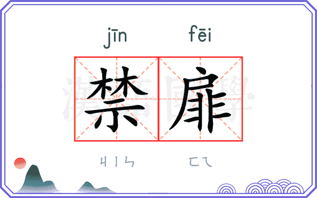 禁扉