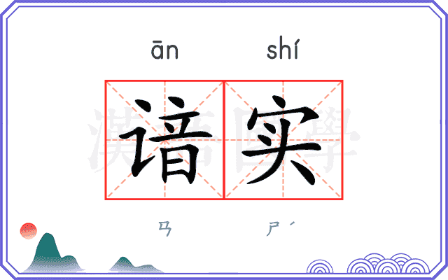 谙实