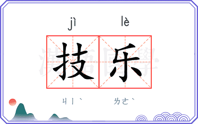 技乐