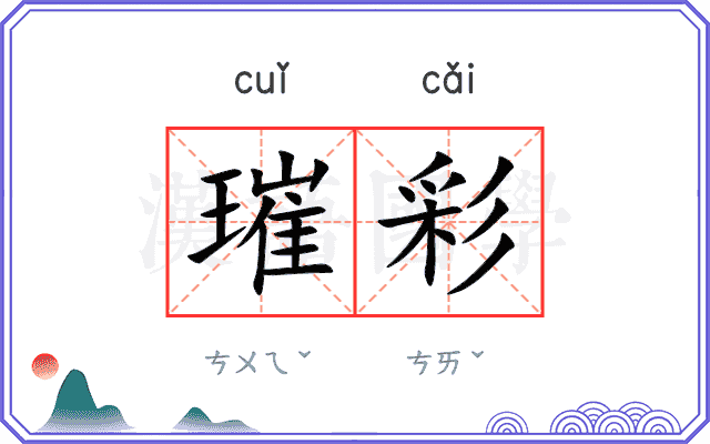 璀彩