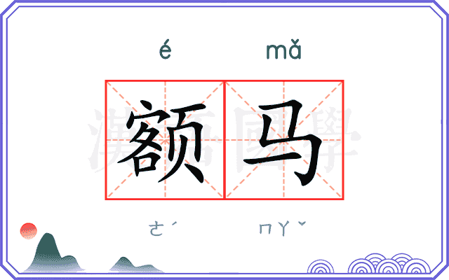 额马